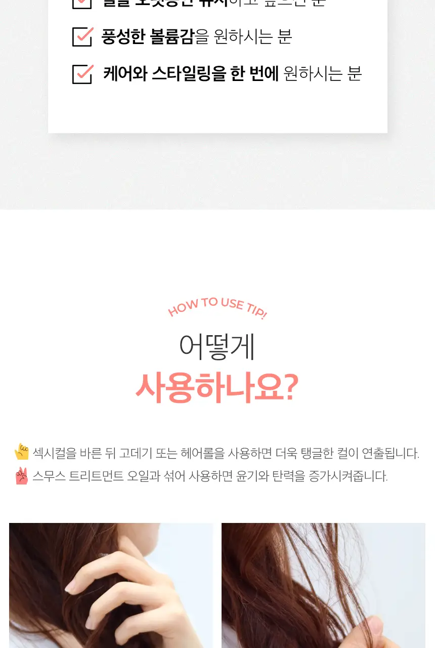[10초 완성 컬크림] 어반트라이브 섹시컬 에센스 150ml 상세페이지 10